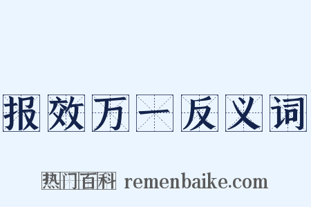 报效万一反义词是什么意思的图片